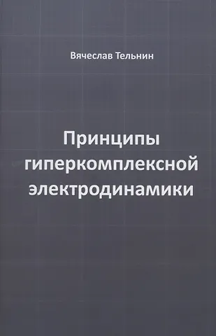 Принципы гиперкомплексной электродинамики