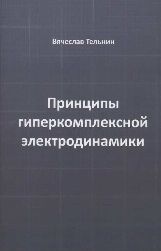 None Принципы гиперкомплексной электродинамики
